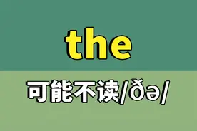 the的发音是什么？你一直都读错了！视频封面