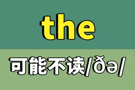 the的发音是什么？你一直都读错了！视频封面