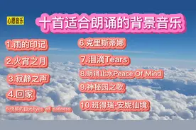 十首适合朗诵的背景音乐，万能朗诵背景纯音乐，空灵清澈干净音乐视频封面