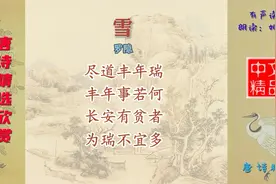 雪 唐代 罗隐这首诗以雪为题，但立意不在吟咏雪景，而是借题发挥视频封面