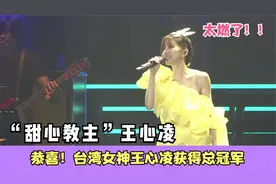 恭喜！台湾女神王心凌获得总冠军，现场演出炸裂实至名归,太燃了视频封面