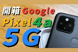 【 开箱 手机 】Google Pixel 4a 5g 用过最好拍照的手机！视频封面