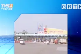 广东最大省界收费站粤北站开始拆除视频封面