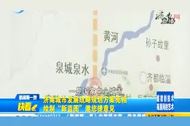 济南城市发展战略规划方案亮相，城市又将有怎样的新发展？视频封面