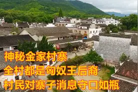 安徽池州全村都是匈奴后裔，一问村寨情况，寨民脸色大变视频封面