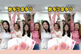 数多少拿多少，哈哈谁十秒内数的最多呢？视频封面