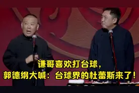 相声郭德纲：谦哥喜欢打台球，郭德纲大喊：台球界的杜蕾斯来了！视频封面