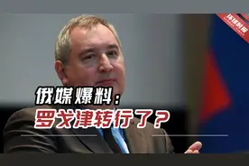 罗戈津转行了？俄媒爆料：他在顿巴斯领导“沙皇狼队”参与战斗视频封面