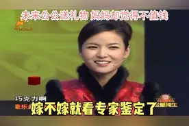 华豫：未来公公送礼物，妈妈却觉得不值钱，嫁不嫁就看专家鉴定了