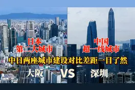 中国一线城市深圳与日本第二大城市大阪的城建对比，谁更胜一筹？