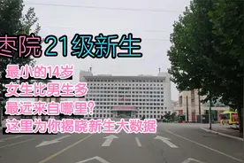 最小的才14岁，枣庄学院新生数据大全，了解一下？视频封面