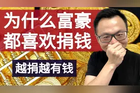 富豪们借着慈善的名义，在干什么？?揭开富豪捐款背后的事实真相视频封面