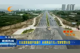 成都：大运直联通道开放通行，未来将运行无人驾驶智慧公交视频封面