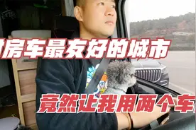 房车自驾游，这座城市对房车太友好了，主动让房车停放两个车位视频封面