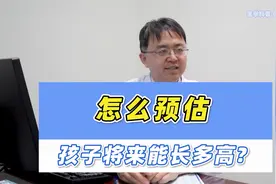 怎么预估孩子将来长多高？所有妈妈关心的问题，用1个视频说一下视频封面