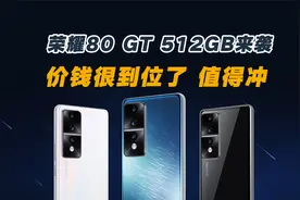 荣耀80 GT 512GB来袭：价钱很到位了，喜欢轻薄、护眼、续航的冲视频封面