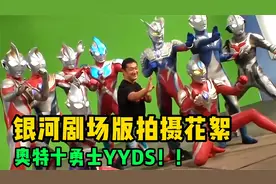 银河剧场版拍摄花絮：原来奥特曼是这样拍摄的，赛罗舞台秀真帅！视频封面