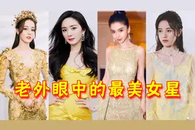 老外眼中最美中国女星，鞠婧祎杨颖名列其中，热巴堪称天赐神颜
