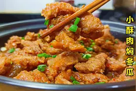 教你一个小酥肉的新吃法，把它和冬瓜一起烧特别香，全家人都爱吃视频封面