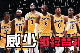 威少常规赛继续打替补，湖人启动交易B计划视频封面
