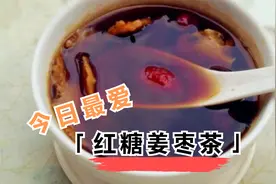红糖姜水的神奇功效：中老年人的养生秘方视频封面