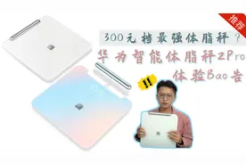 300元档最强体脂秤？华为智能体脂秤2Pro体验报告，告诉你答案！视频封面