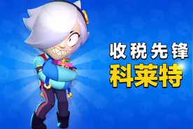 荒野乱斗英雄介绍：穿梭战场来去自如！2分钟带你玩转科莱特