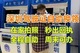 深圳驾驶证到期换领流程，全程自助周末可办视频封面