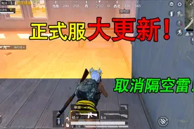 和平精英揭秘：正式服大更新！取消手雷隔墙伤人，修复射击抖动！