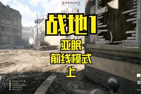 战地1 亚眠 行动模式视频封面