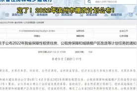定了！2022年滨州市棚改计划公布！视频封面