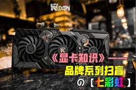 七彩虹显卡刚好10个系列，你分得清谁是丐版谁是旗舰的区别吗？视频封面
