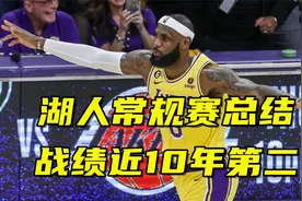 湖人常规赛总结：战绩近10年第二 詹姆斯还是大哥 一数据令人惊喜视频封面
