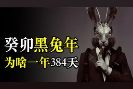 2023癸卯黑兔年不一般，一年变成了384天，原来是闰月搞的鬼视频封面