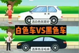 开白色车和开黑色车的区别，网友:真是这样视频封面