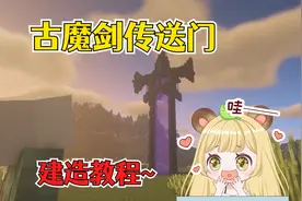 我的世界：古魔剑传送门建造教程，不仅简单还好看！