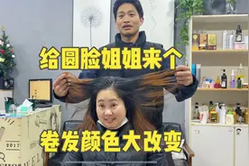 圆脸微胖姐姐想发型改变的年轻点，给她做个卷发染个颜色，真好看