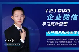 手把手教你用企业微信-客户联系标签画像篇