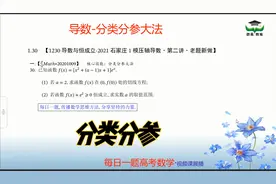 导数恒成立之分类分参大法-好题重做-2021石家庄1模第二遍新感觉视频封面