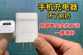 手机充电器坏了别再扔啦！用这个小方法，简单修一下就能用视频封面