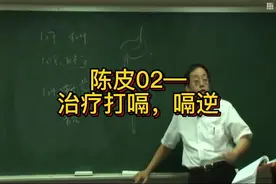 陈皮02治疗打嗝，嗝逆  #倪海厦老师讲中医  #打嗝  #预防新冠视频封面