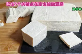 1斤黄豆8斤水，教你在家自制豆腐，配方详细做法简单，营养零添加视频封面