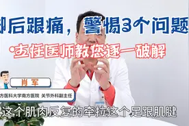 脚后跟痛，是什么病引起的？主任医师：常见3个病因，对策请记好视频封面