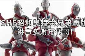 【阿伦模玩】SHF昭和奥特曼全员再版！六兄弟终于到齐视频封面