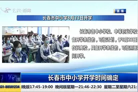 长春市中小学开学时间确定：8月23日开学，幼儿园8月23日开园视频封面