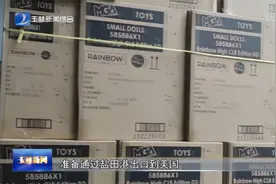 玩具制造巨头香港华盛集团北流工厂实现首次出口视频封面