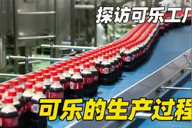 纪录片：探访可口可乐生产工厂，神秘的浓缩液，可乐90%成分是水视频封面