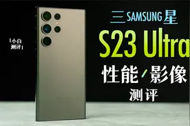 「小白」三星S23 Ultra性能 调教猛吗？视频封面