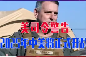 美司令警告：2025年中美将正式开战，要求军官及士兵做好准备视频封面