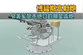 博福斯40毫米高炮，一款令美军赞不绝口的高炮，它是如何工作的？视频封面